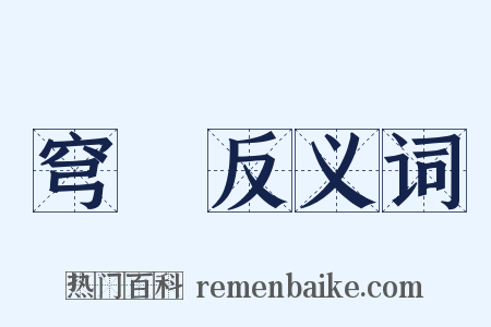 穹蒼反义词是什么意思的图片